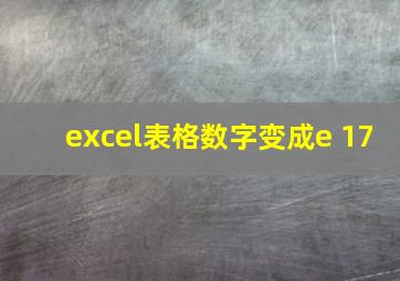 excel表格数字变成e 17